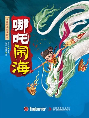 cover image of 哪吒闹海